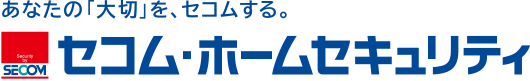 セコムホームセキュリティ